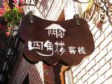 厦门鼓浪屿四角楼家庭旅馆--酒店外观